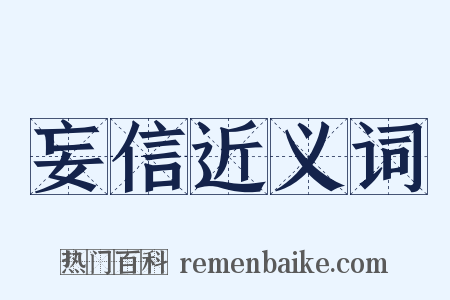 妄信近义词是什么意思的图片